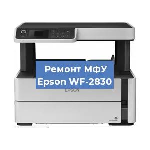 Замена памперса на МФУ Epson WF-2830 в Краснодаре